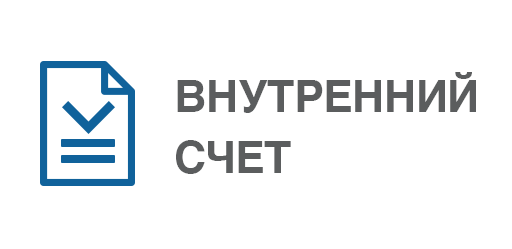 Внутренний счет